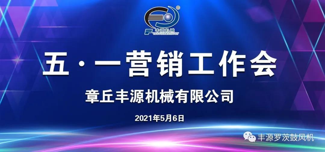 章丘豐源機械2021年五一營銷工作會圓滿完成